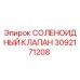 3092171208 СОЛЕНОИДНЫЙ КЛАПАН Epiroc