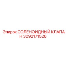 3092171526 СОЛЕНОИДНЫЙ КЛАПАН Epiroc
