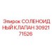 3092171526 СОЛЕНОИДНЫЙ КЛАПАН Epiroc