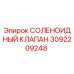 3092209248 СОЛЕНОИДНЫЙ КЛАПАН Epiroc