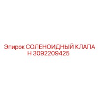 3092209425 СОЛЕНОИДНЫЙ КЛАПАН Epiroc