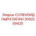 3092209425 СОЛЕНОИДНЫЙ КЛАПАН Epiroc