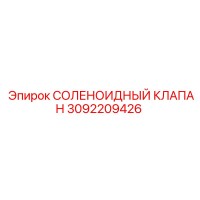 3092209426 СОЛЕНОИДНЫЙ КЛАПАН Epiroc