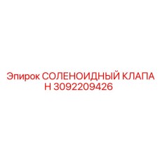 3092209426 СОЛЕНОИДНЫЙ КЛАПАН Epiroc