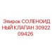 3092209426 СОЛЕНОИДНЫЙ КЛАПАН Epiroc