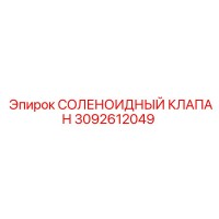 3092612049 - СОЛЕНОИДНЫЙ КЛАПАН (Epiroc)