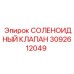 3092612049 - СОЛЕНОИДНЫЙ КЛАПАН (Epiroc)