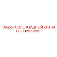 3092631209 - СОЛЕНОИДНЫЙ КЛАПАН (Epiroc)