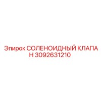 3092631210 - СОЛЕНОИДНЫЙ КЛАПАН (Epiroc)
