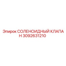 3092631210 - СОЛЕНОИДНЫЙ КЛАПАН (Epiroc)