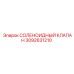 3092631210 - СОЛЕНОИДНЫЙ КЛАПАН (Epiroc)