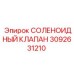 3092631210 - СОЛЕНОИДНЫЙ КЛАПАН (Epiroc)