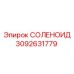 3092631779 СОЛЕНОИД Epiroc
