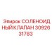 3092631783 СОЛЕНОИДНЫЙ КЛАПАН Epiroc