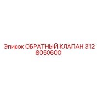 3128050600 ОБРАТНЫЙ КЛАПАН Epiroc