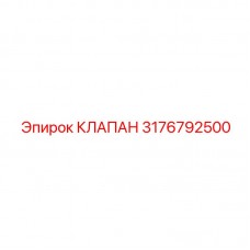 Соленоидный клапан артикул 3176792500 Epiroc