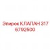 Соленоидный клапан артикул 3176792500 Epiroc