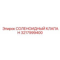 3217999400 СОЛЕНОИДНЫЙ КЛАПАН Epiroc