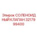 3217999400 СОЛЕНОИДНЫЙ КЛАПАН Epiroc