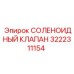 3222311154 СОЛЕНОИДНЫЙ КЛАПАН Epiroc