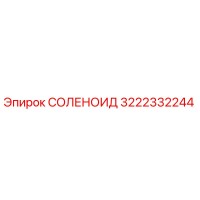 3222332244 СОЛЕНОИД Epiroc