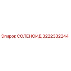 3222332244 СОЛЕНОИД Epiroc