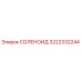 3222332244 СОЛЕНОИД Epiroc