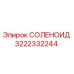 3222332244 СОЛЕНОИД Epiroc