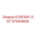 КЛАПАН-3-ST 57540809 производитель Epiroc