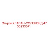 4700233071 КЛАПАН-СОЛЕНОИД Epiroc