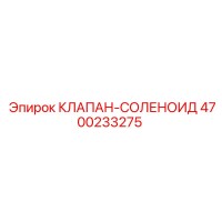 4700233275 КЛАПАН-СОЛЕНОИД Epiroc