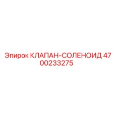 Изображение соленоидного клапана 4700233275 Epiroc