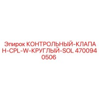 4700940506 КОНТРОЛЬНЫЙ-КЛАПАН-CPL-W-КРУГЛЫЙ-SOL Epiroc