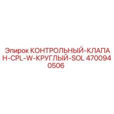 4700940506 КОНТРОЛЬНЫЙ-КЛАПАН-CPL-W-КРУГЛЫЙ-SOL Epiroc