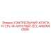 4700940506 КОНТРОЛЬНЫЙ-КЛАПАН-CPL-W-КРУГЛЫЙ-SOL Epiroc