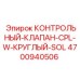 4700940506 КОНТРОЛЬНЫЙ-КЛАПАН-CPL-W-КРУГЛЫЙ-SOL Epiroc