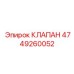 Клапан соленоидный Эпирок 4749260052