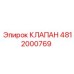 4812000769 КЛАПАН Epiroc