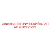 4812271792 ЭЛЕКТРИЧЕСКИЙ КЛАПАН Epiroc