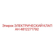4812271792 ЭЛЕКТРИЧЕСКИЙ КЛАПАН Epiroc