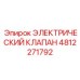 4812271792 ЭЛЕКТРИЧЕСКИЙ КЛАПАН Epiroc