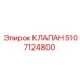Клапан управления с соленоидом для буровой автоматизации Epiroc