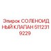 5112319229 СОЛЕНОИДНЫЙ КЛАПАН Epiroc