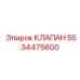 Соленоидный клапан управления Epiroc артикул 5534475600
