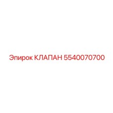 Соленоидный клапан управления 5540070700 производства Epiroc