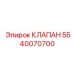Соленоидный клапан управления 5540070700 производства Epiroc