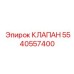 Электромагнитный клапан для автоматики Epiroc 5540557400