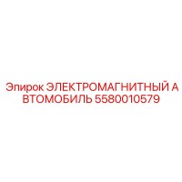 5580010579 ЭЛЕКТРОМАГНИТНЫЙ АВТОМОБИЛЬ Epiroc