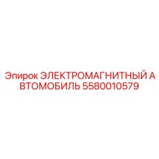 Фото электромагнитного автомобиля Epiroc 5580010579
