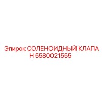 5580021555 СОЛЕНОИДНЫЙ КЛАПАН Epiroc